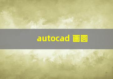 autocad 画圆